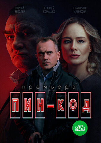 ПИН-код (2025) - смотреть онлайн